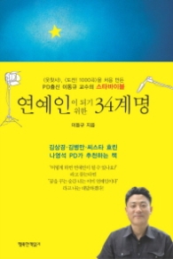 연예인이 되기위한 34계명